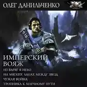 Постер книги Имперский вояж : Из варяг в небо. На мягких лапах между звезд. Чужая война. Тропинка к Млечному Пути