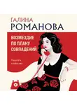 Галина Романова - Возмездие по плану совпадений