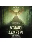 Юлия Зонис - Атлант и Демиург. Церковь Таможенного Союза