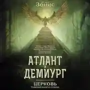 Постер книги Атлант и Демиург. Церковь Таможенного Союза