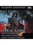 Владимир Зещинский - Наяль Давье: Барон пограничья. Граф северо-запада. Герцог северных пределов
