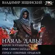 Постер книги Наяль Давье: Барон пограничья. Граф северо-запада. Герцог северных пределов