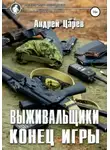 Андрей Царёв - Выживальщики. Конец игры
