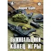 Постер книги Выживальщики. Конец игры