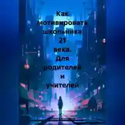 Постер книги Как мотивировать школьника 21 века. Для родителей и учителей