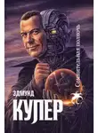 Эдмунд Купер - Сомнительная полночь