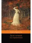 Агата Кристи - Дело лучшей из горничных