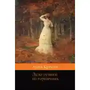 Постер книги Дело лучшей из горничных