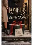Ви Киланд - Комедия с ошибкой