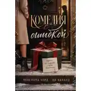Постер книги Комедия с ошибкой