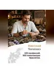 Николай Черненко - 100 профессий. 300 помогающих браслетов