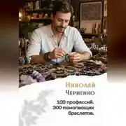 Постер книги 100 профессий. 300 помогающих браслетов