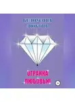 Любовь Белоусова - Огранка любовью