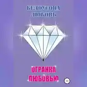 Постер книги Огранка любовью