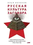 Илья Яблоков - Русская культура заговора