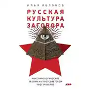 Постер книги Русская культура заговора