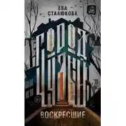 Постер книги Воскресшие