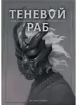 Guiltythree - Теневой раб