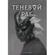Постер книги Теневой раб