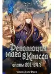 Ryu Song - Революция мага восьмого класса. Том 5