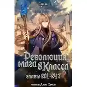 Постер книги Революция мага восьмого класса. Том 5