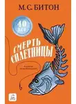 М. Битон - Смерть сплетницы