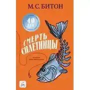 Постер книги Смерть сплетницы