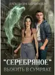 Александра Шервинская - Выжить в сумраке
