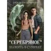 Постер книги Выжить в сумраке