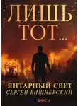 Сергей Вишневский - Лишь тот…