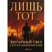 Постер книги Лишь тот…