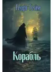 Георг Гейм - Корабль