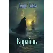Постер книги Корабль