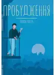 Лоран Гунель - Пробуждение