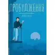 Постер книги Пробуждение