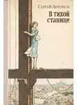 Сергей Антонов - В тихой станице