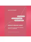 Дмитрий Ланецкий - Деньги между нами: Как финансы меняют любовь, власть и доверие