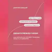 Постер книги Деньги между нами: Как финансы меняют любовь, власть и доверие