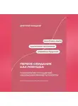 Дмитрий Ланецкий - Первое свидание как ловушка: психология отношений, надежды и ранней близости
