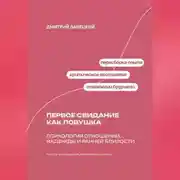 Постер книги Первое свидание как ловушка: психология отношений, надежды и ранней близости