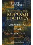 Георгий Асатрян - Некоронованные короли Востока: Афганистан, Иран, Пакистан. От племенного устройства до автократий X