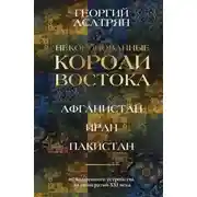 Постер книги Некоронованные короли Востока: Афганистан, Иран, Пакистан. От племенного устройства до автократий X
