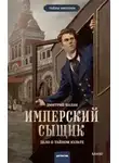 Дмитрий Билик - Имперский сыщик