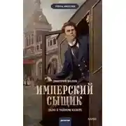 Постер книги Имперский сыщик