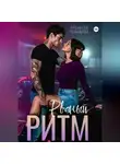 Лисавета Челищева - Рваный ритм