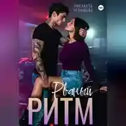 Постер книги Рваный ритм