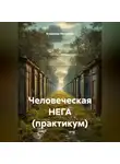Владимир Малянкин - Человеческая НЕГА (практикум)