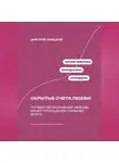 Дмитрий Ланецкий - Скрытые счета любви: Почему безусловная любовь ранит отношения сильнее всего