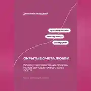 Постер книги Скрытые счета любви: Почему безусловная любовь ранит отношения сильнее всего