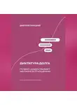 Дмитрий Ланецкий - Диктатура долга: Почему «надо» убивает желание в отношениях
